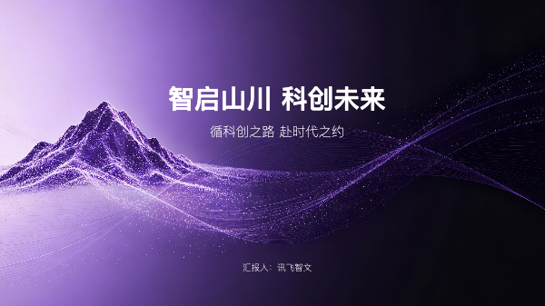 科技山峦主题 PPT 模板预览