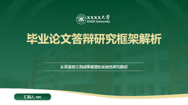 论文研究框架 PPT 模板预览