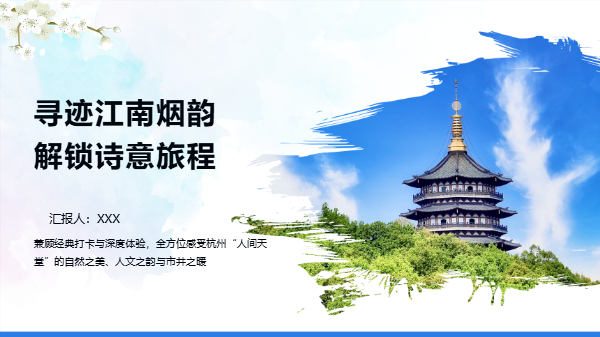 杭州旅行主题 PPT 模板预览